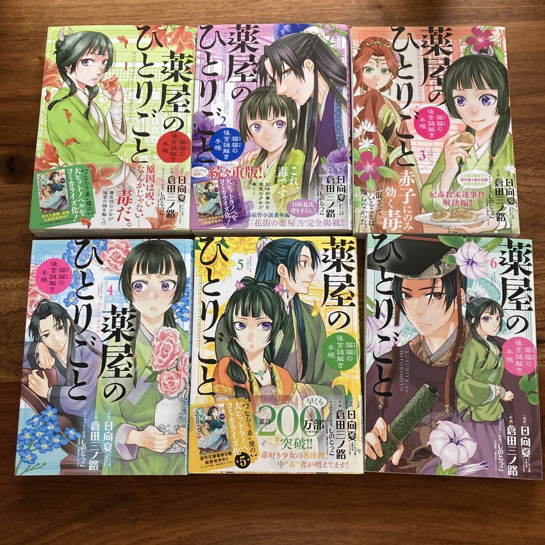 薬屋のひとりごと 1～11巻セット 薬屋のひとりごと 全巻セット（1-11巻 最新刊） - 全巻セット