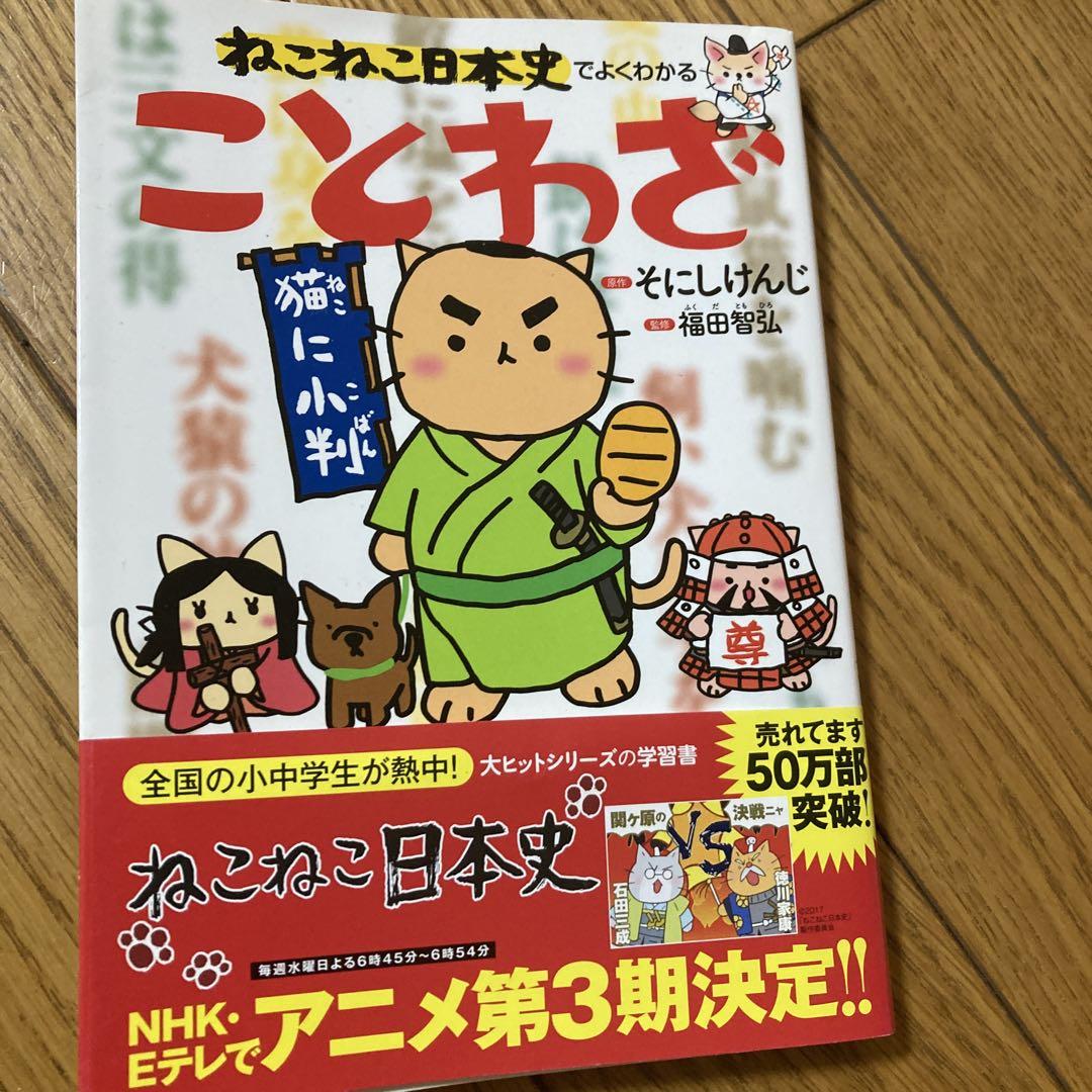 18冊 ねこねこ日本史15巻セット+3冊 四字熟語 ことわざ 都道府県