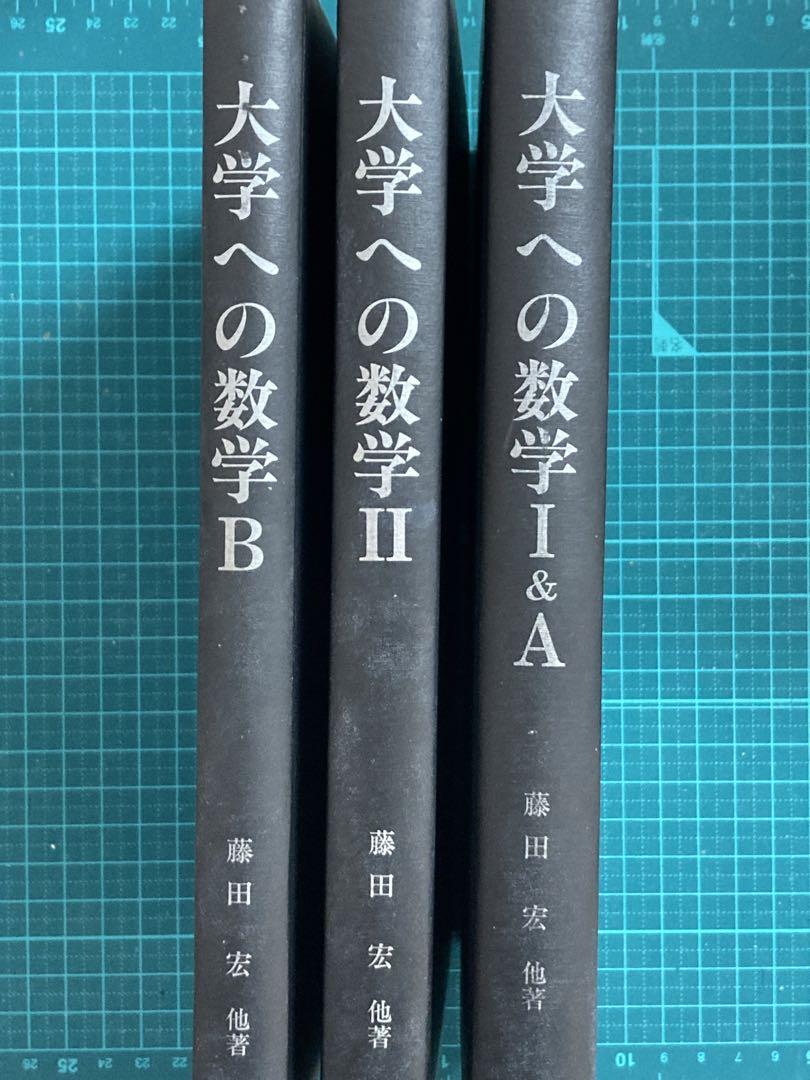 大学への数学 研文書院 1A2B 本