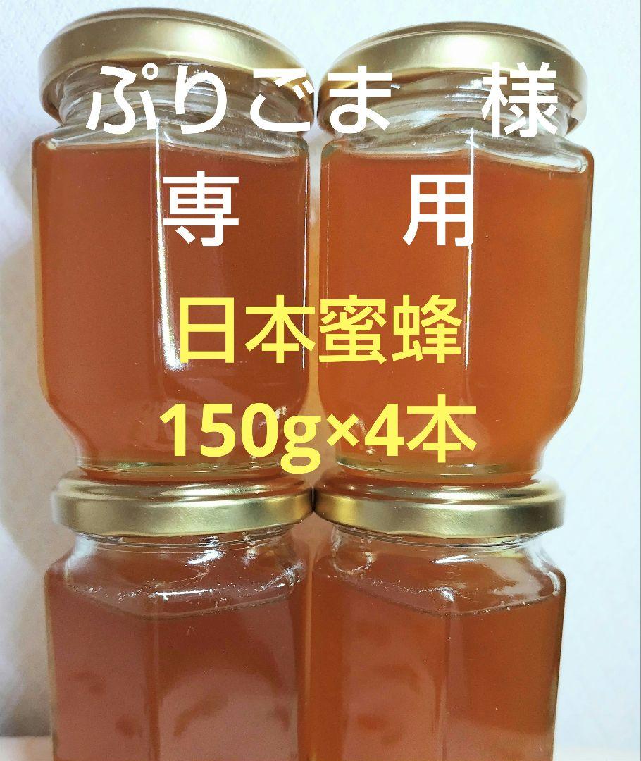 日本蜜蜂(生蜂蜜 )600g(150g×4本) 純粋生蜂蜜 非加熱 宮城県産