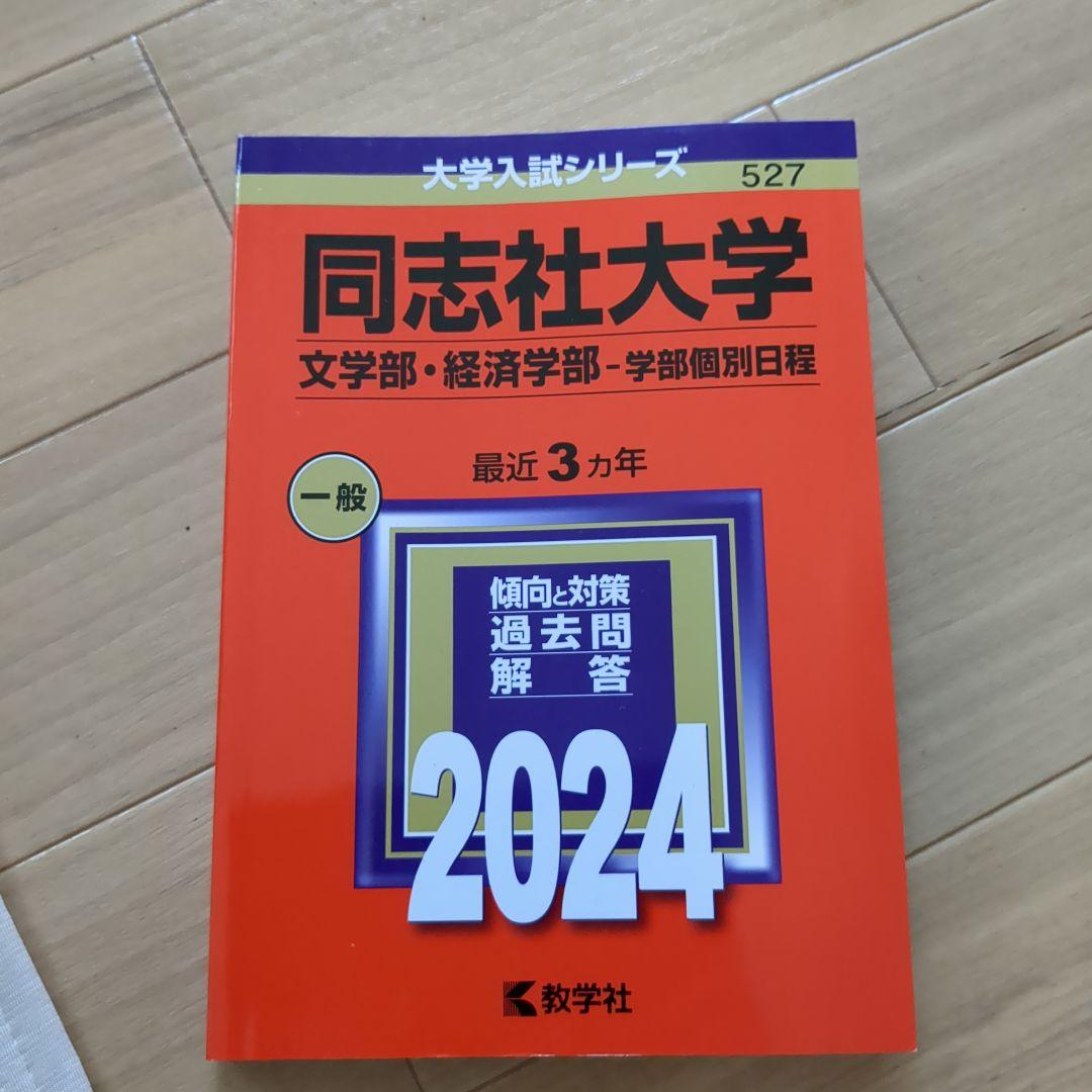 同志社大学 赤本 文学部・経済学部 2024年版 日本史選択以外の方