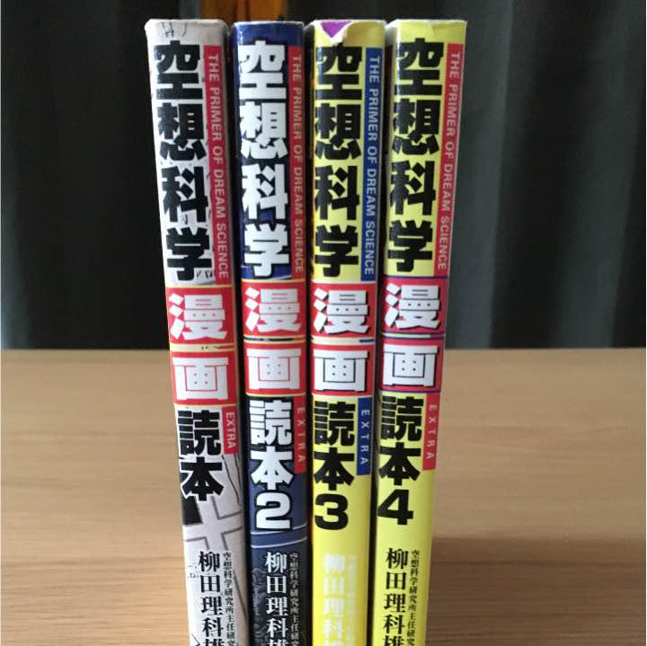 メルカリ 空想科学漫画読本1 4セット ノンフィクション 教養 1 000 中古や未使用のフリマ メルカリ 空想科学漫画読本1 4セット ノンフィクション 教養 1 000 中古や未使用のフリマ