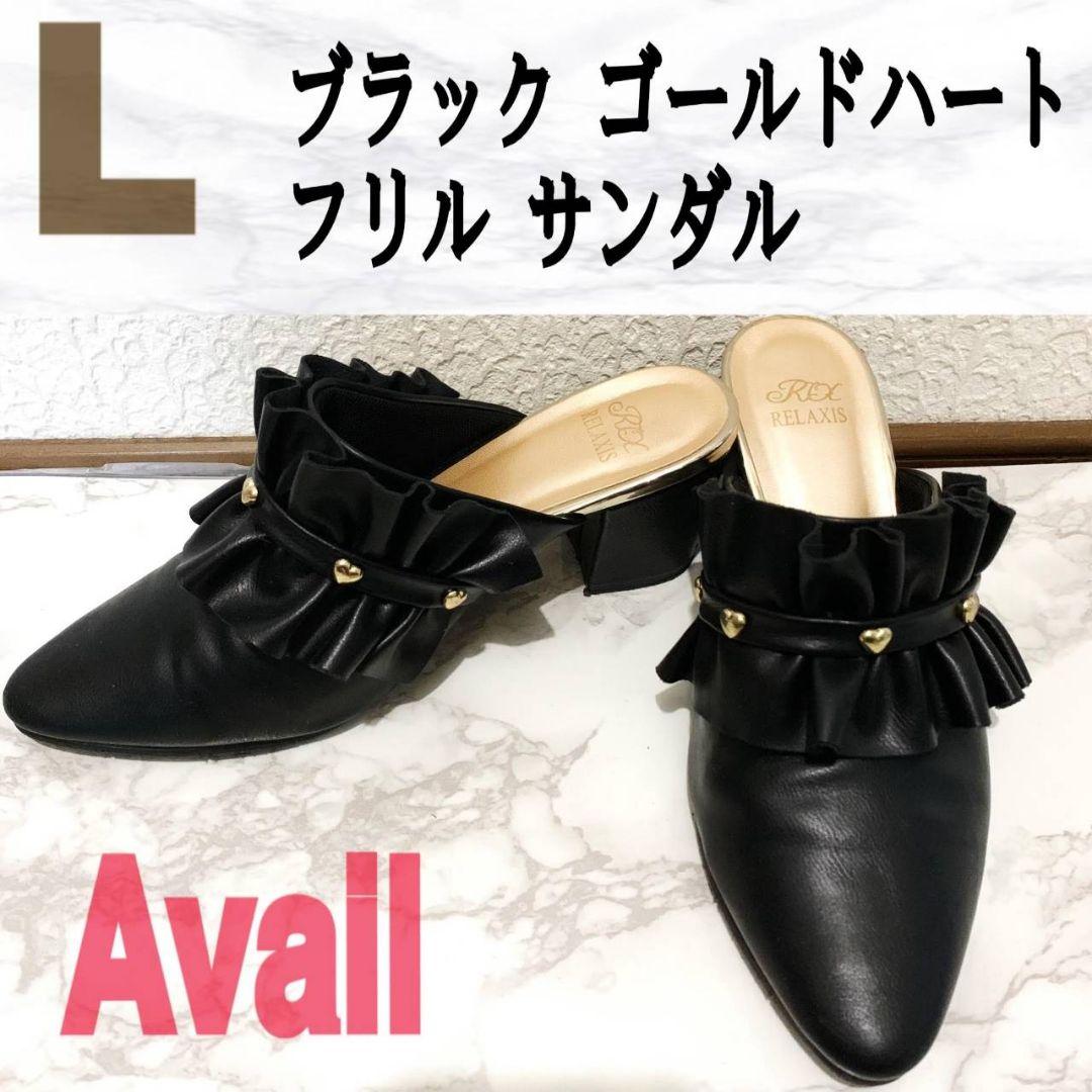 美品 Avail ブラック ゴールドハート フリル サンダル♥️L GU GRL