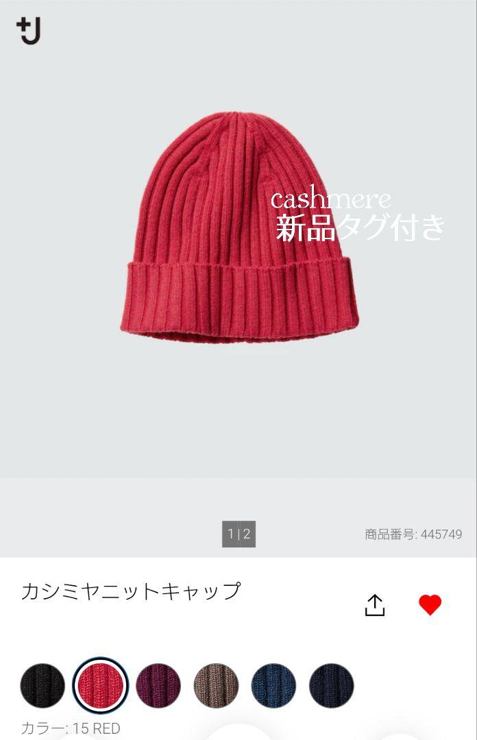 新品!*UNIQLO×ジルサンダーコラボ★＋J★カシミヤニット帽・ニットキャップ