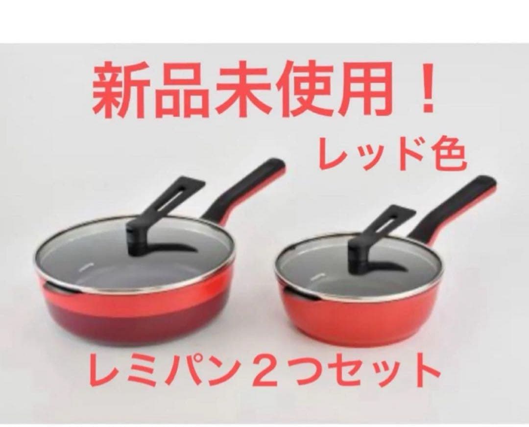 レミパンミニ レミパンプラス レッド色 2つセットで レシピ付和平フレイズ