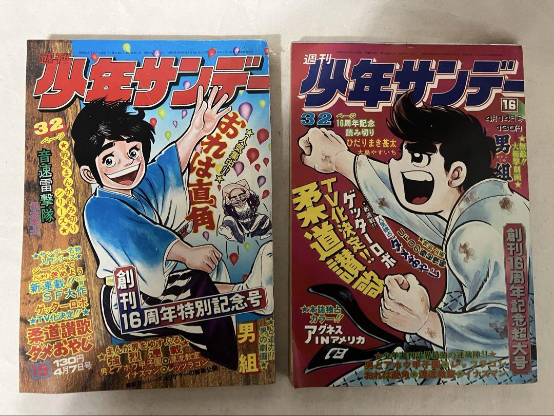 週刊　少年サンデー　１９７４年　15号16号　2冊セット　古本