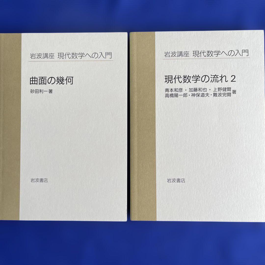 現代数学への入門】全10巻 20冊セット 岩波講座 力学 微分と