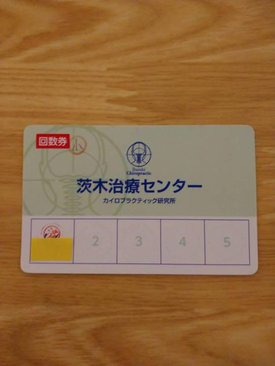 茨木治療センター回数券 6,072円
