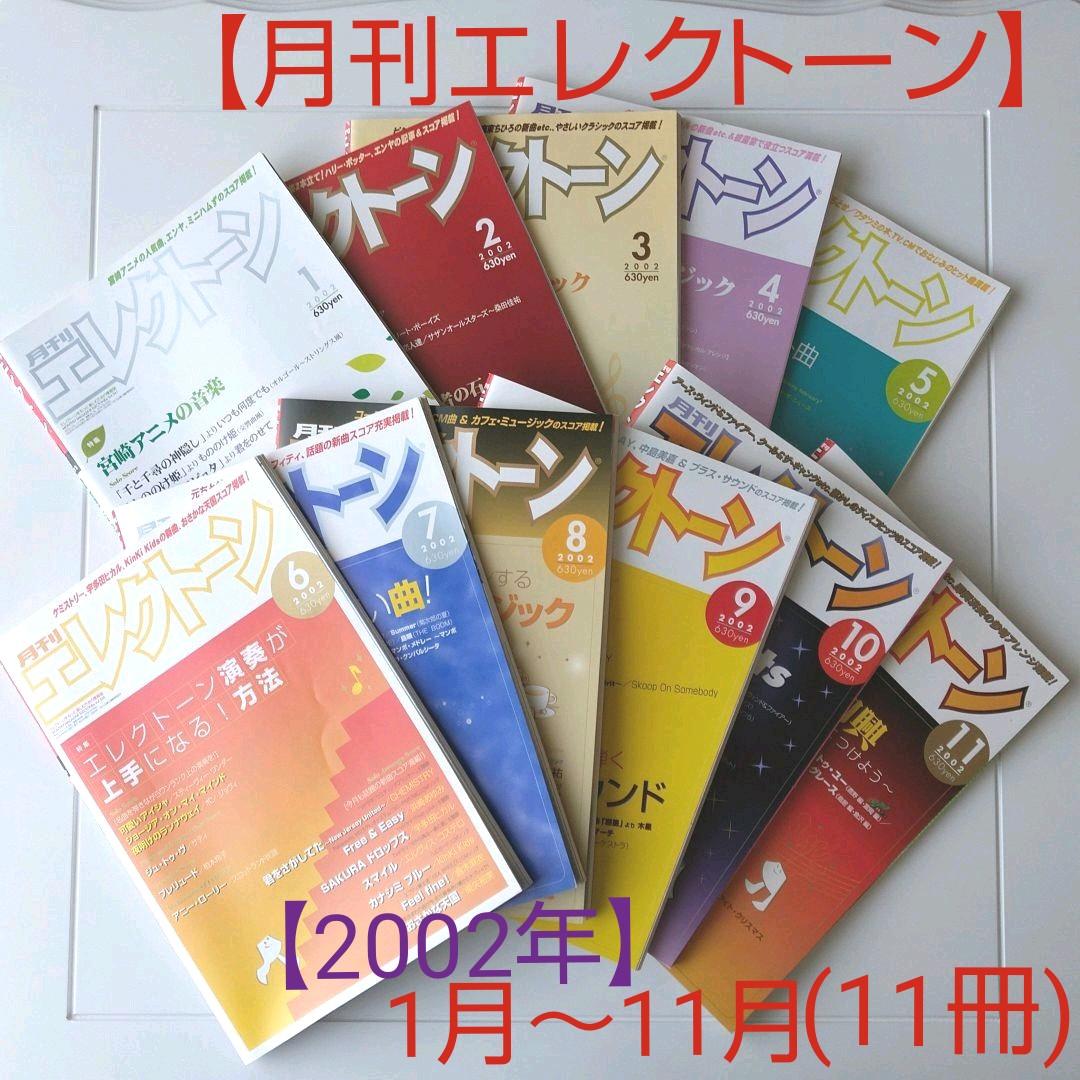 月刊エレクトーン 2002年 1月~11月(11冊) - メルカリ 月刊エレクトーン 2002年 1月~11月(11冊) - メルカリ
