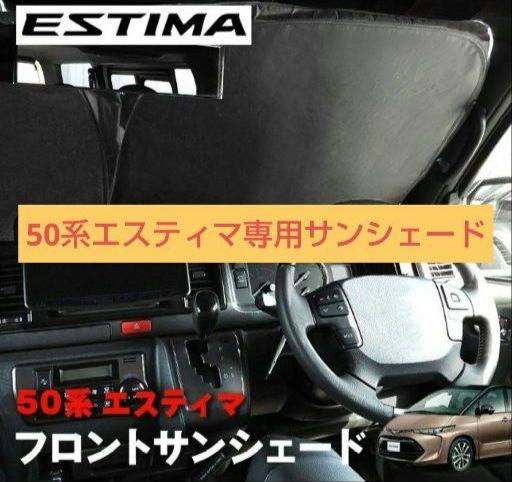 50系 エスティマ サンシェード フロントガラス用遮光 断熱UVカットワンタッチ