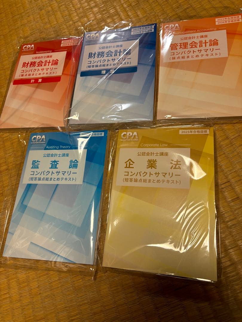 【最新】新品 CPA コンサマ  2025年目標 公認会計士