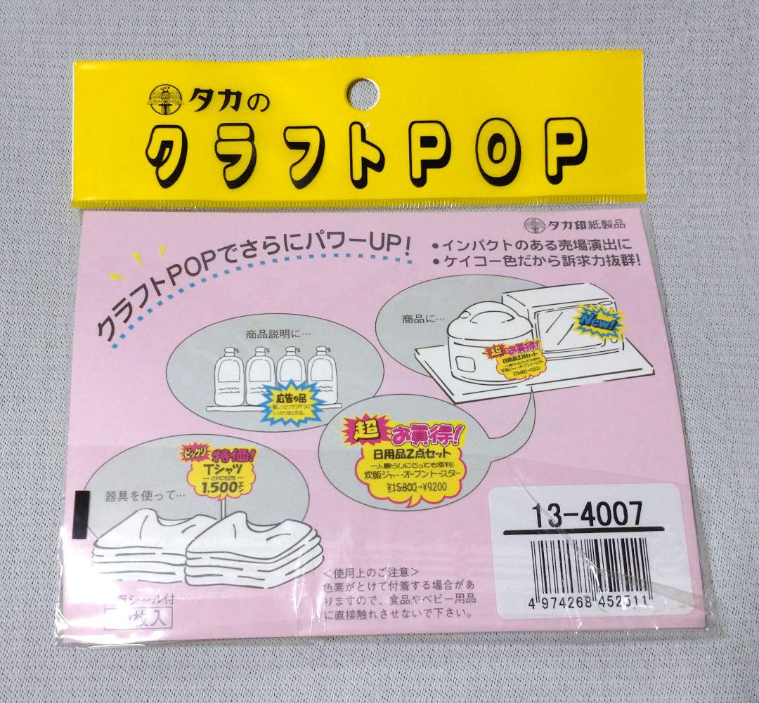 タカ クラフト POP 13-4007　爆発型 『めちゃ安い』　【連絡用】