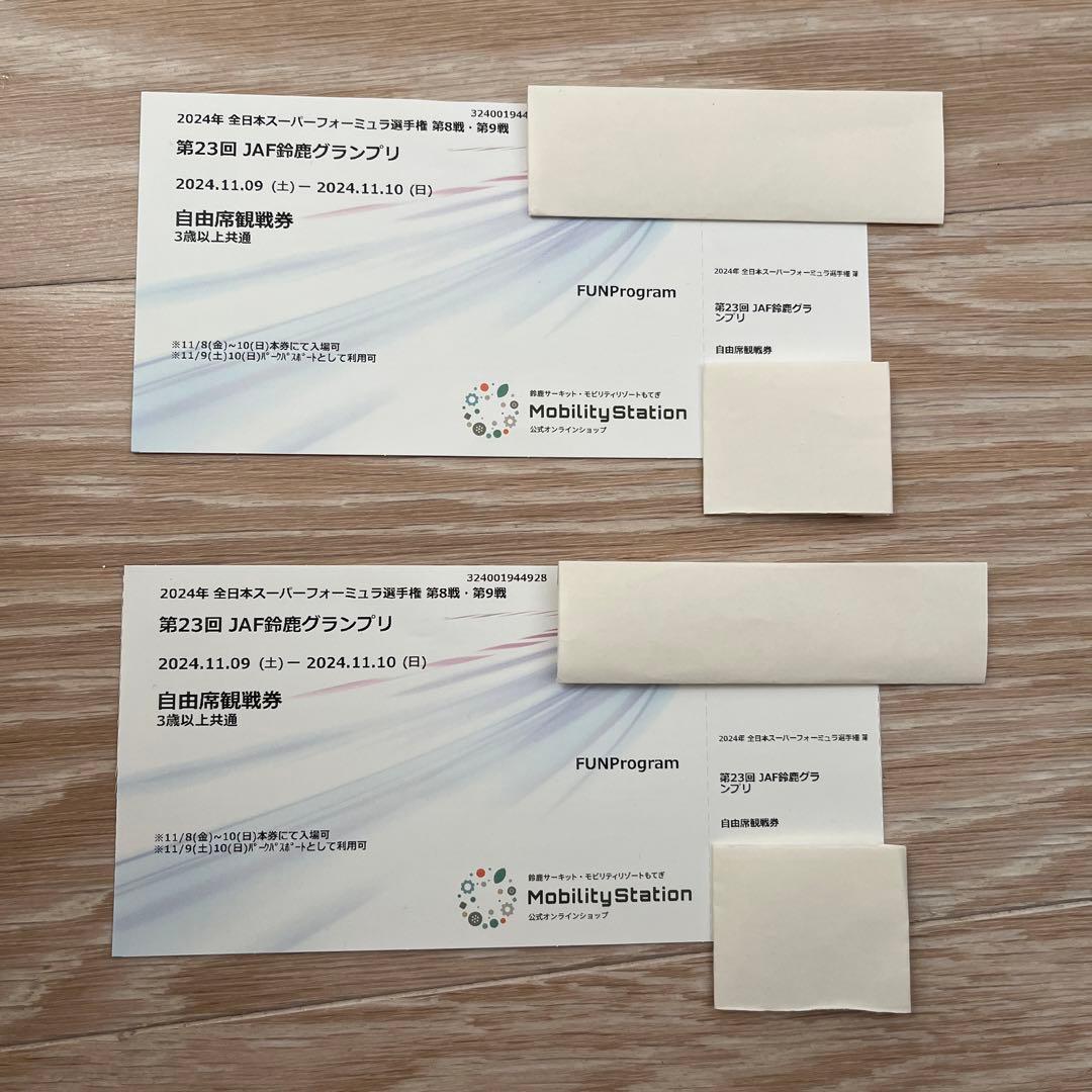 全日本スーパーフォーミュラ選手権　自由席観戦券　2枚組