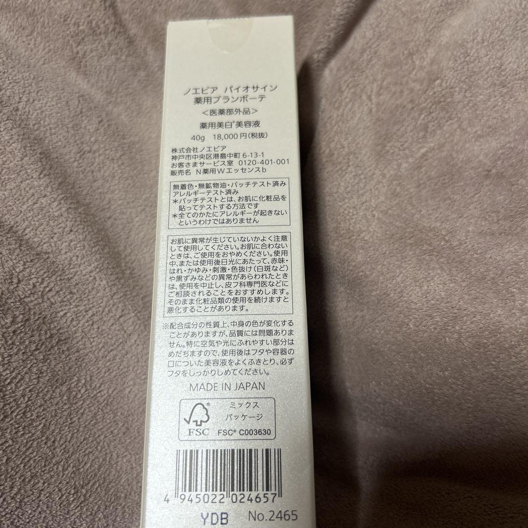 ノエビア　バイオサイン　薬用ブランボーテ