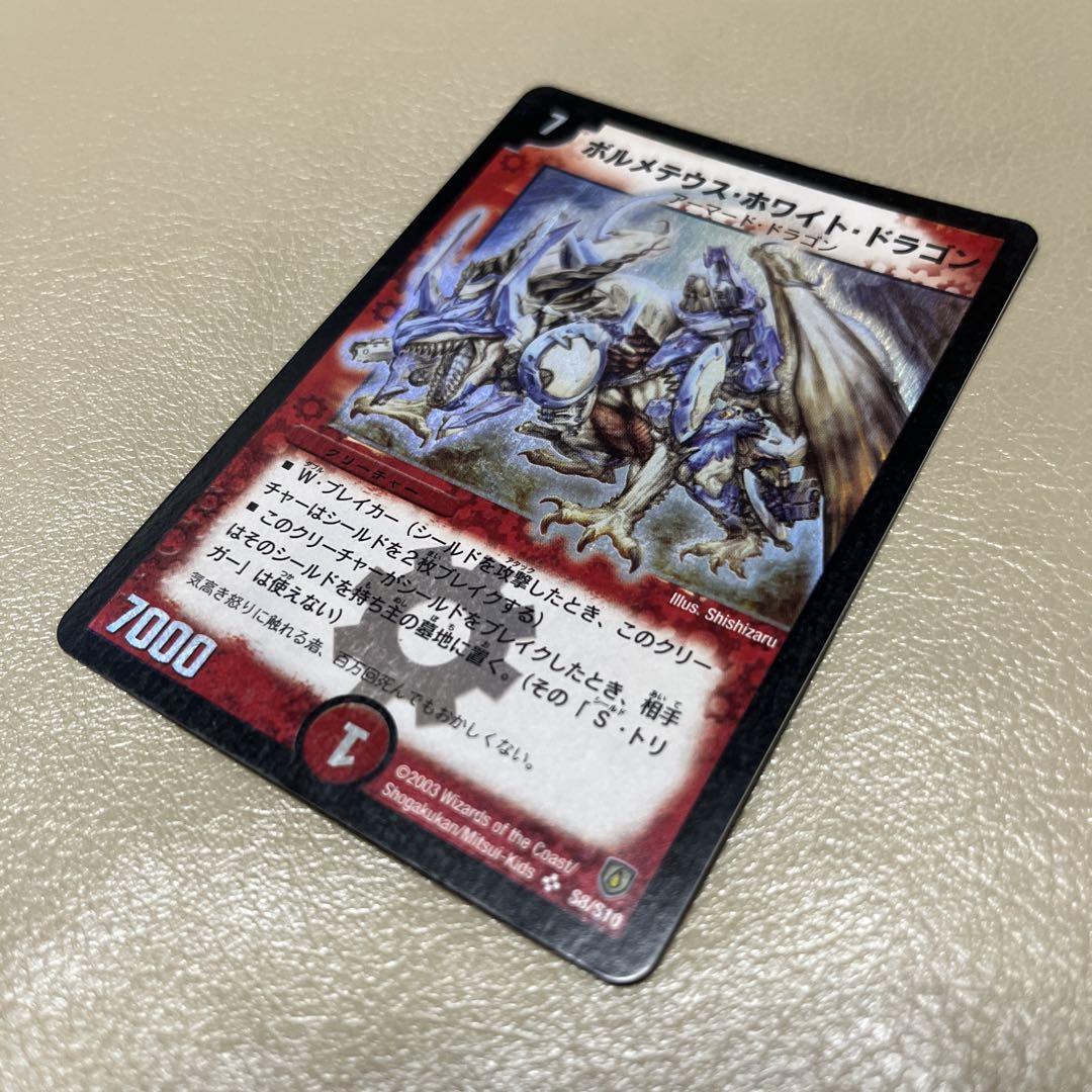ボルメテウス・ホワイト・ドラゴン 初期 旧枠 初代 S8 S10