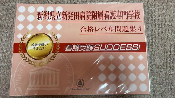 新潟県立新発田病院附属看護専門学校 合格レベル問題集1 5 メルカリ 新潟県立新発田病院附属看護専門学校 合格レベル問題集1 5 メルカリ