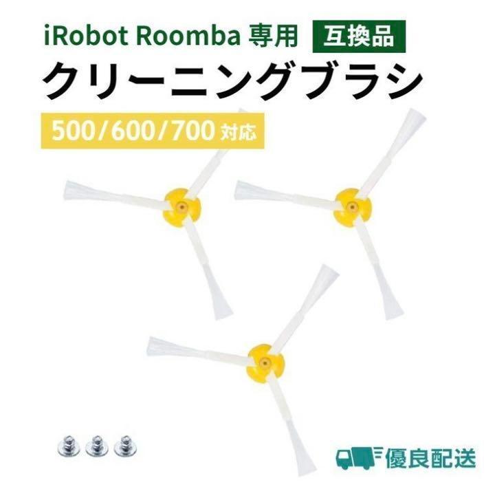 iRobot ルンバ ブラシ 交換用 3本セット クリーンブラシ