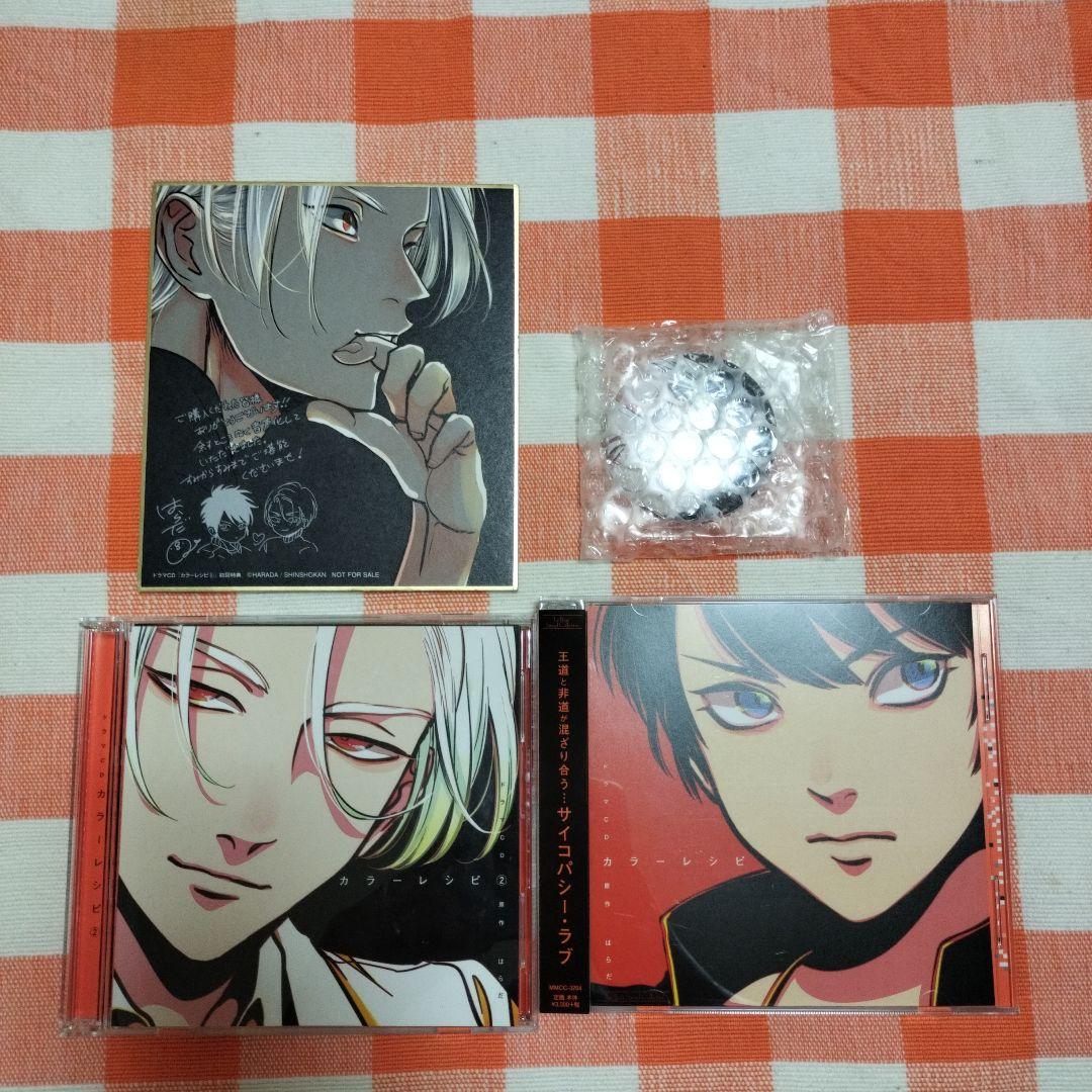 カラーレシピ1・2 ドラマCD 特典
