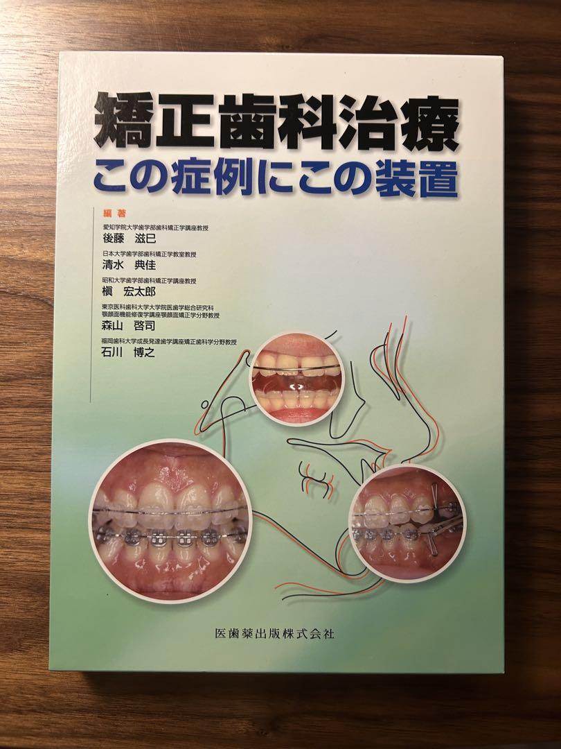 【美品】 矯正歯科治療 この症例にこの装置