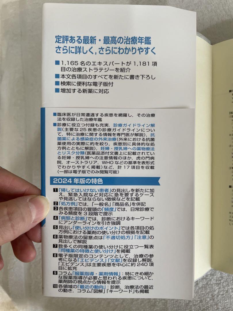 今日の治療指針 : 私はこう治療している 2024年版