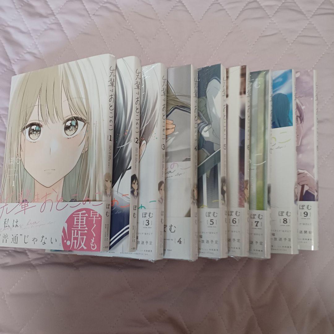先輩はおとこのこ 1巻〜9巻青年漫画