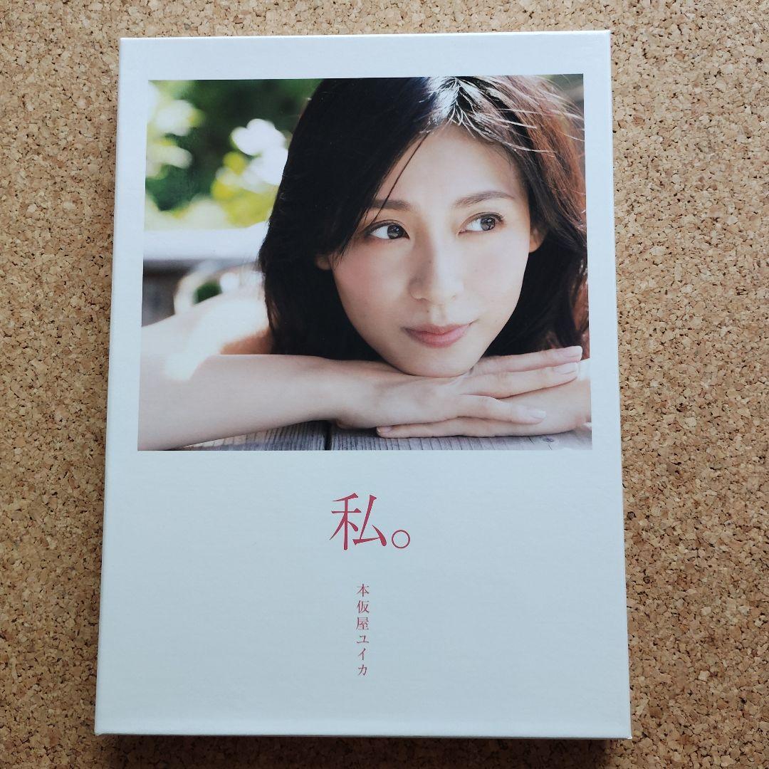 本仮屋ユイカ 写真集 『 私。 』 特装版2冊BOX Ver.