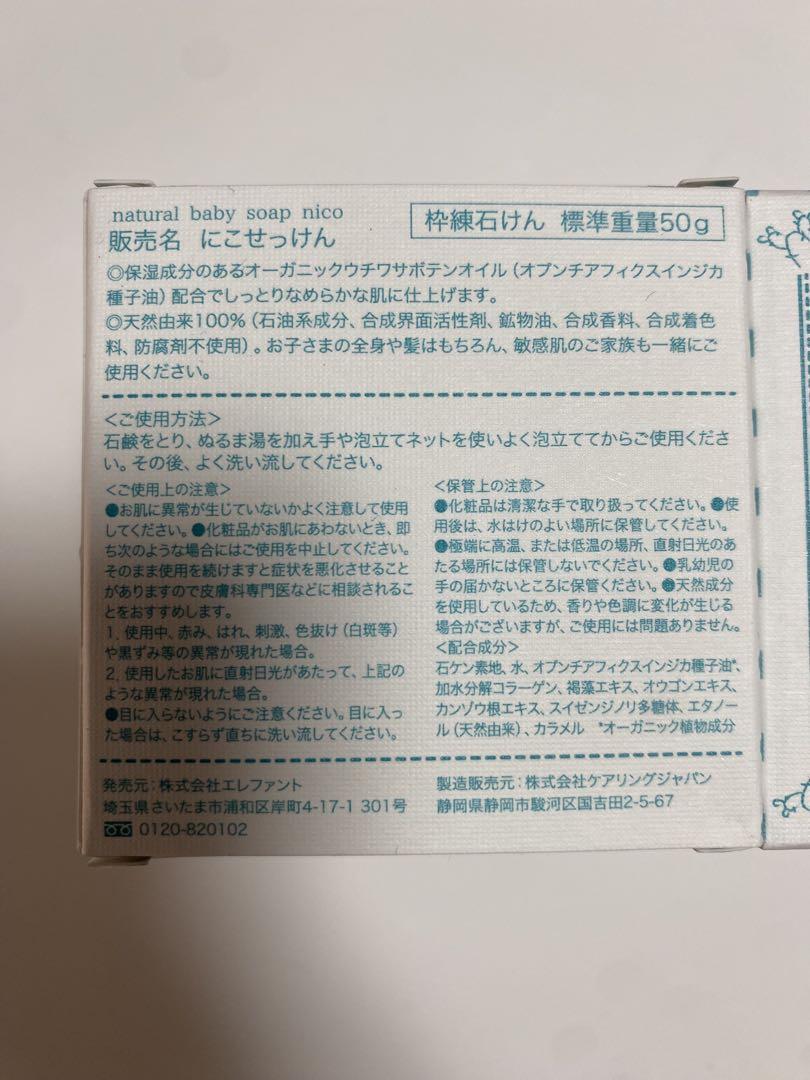 nico ナチュラルベビーソープ 50g 5個セット　未使用
