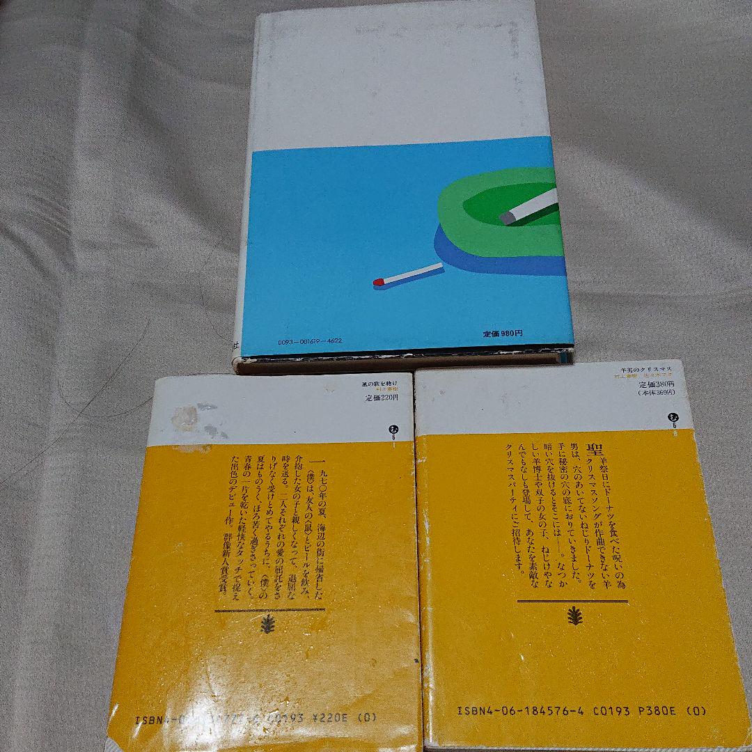 メルカリ 村上春樹3冊 中国行きのスロウ ボート 風の歌を聴け 羊男のクリスマス 文学 小説 400 中古や未使用のフリマ メルカリ 村上春樹3冊 中国行きのスロウ ボート 風の歌を聴け 羊男のクリスマス 文学 小説 400 中古や未使用のフリマ