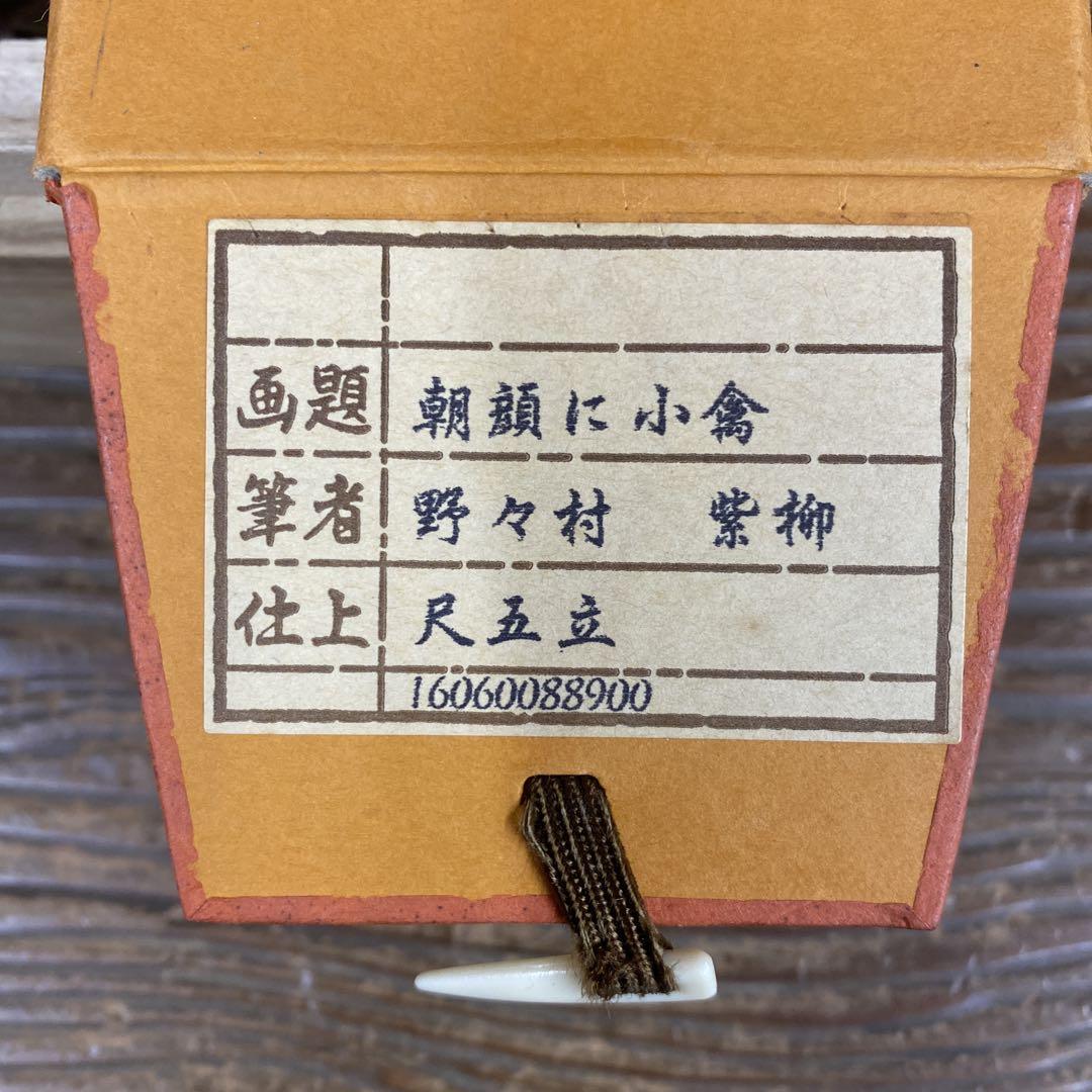 美品 掛け軸 野々村紫柳作 朝顔に小禽図 共箱 花鳥 夏掛け