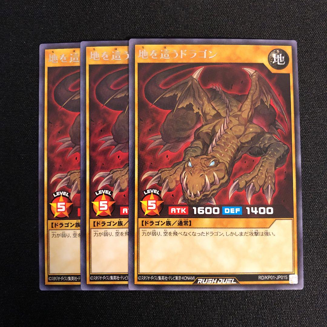 メルカリ 遊戯王 ラッシュデュエル 地を這うドラゴン 3枚 300 中古や未使用のフリマ メルカリ 遊戯王 ラッシュデュエル 地を這うドラゴン 3枚 300 中古や未使用のフリマ