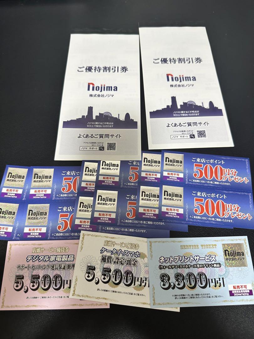ノジマ株主優待券　1セット