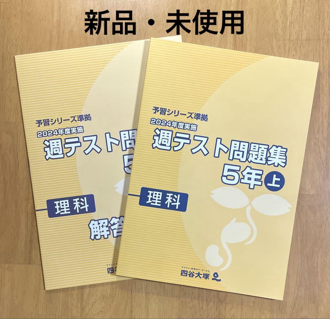 四谷大塚6年週テスト問題集上　中古　2024年度版 四谷大塚 予習シリーズ準拠 2024年度実施 週テスト問題集 算数 6