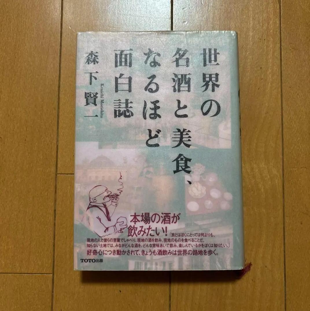 JU JU 世界の名酒と美食森下賢一 OA DC