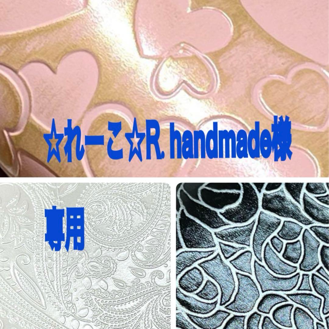 れーこR.handmade様専用