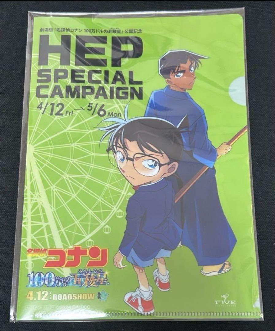 名探偵コナン HEP FIVE 100万ドルの五稜星 クリアファイル