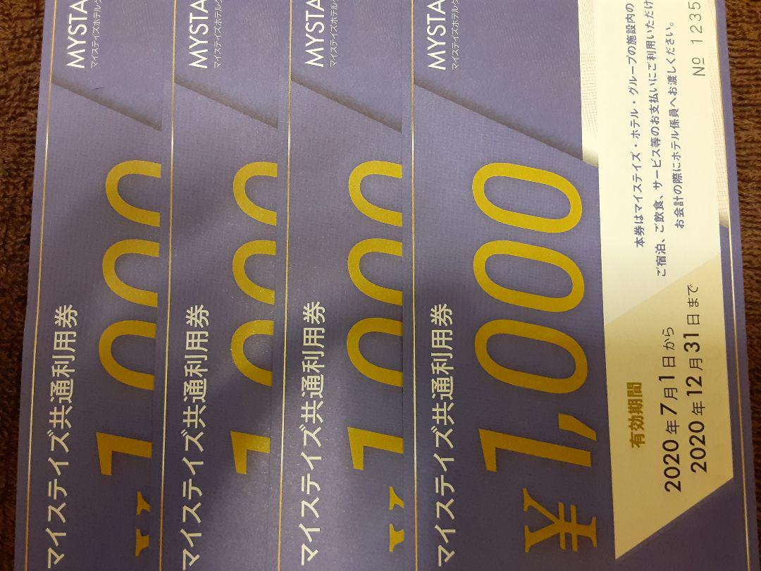 マイステイズ共通利用券 クーポン　20枚