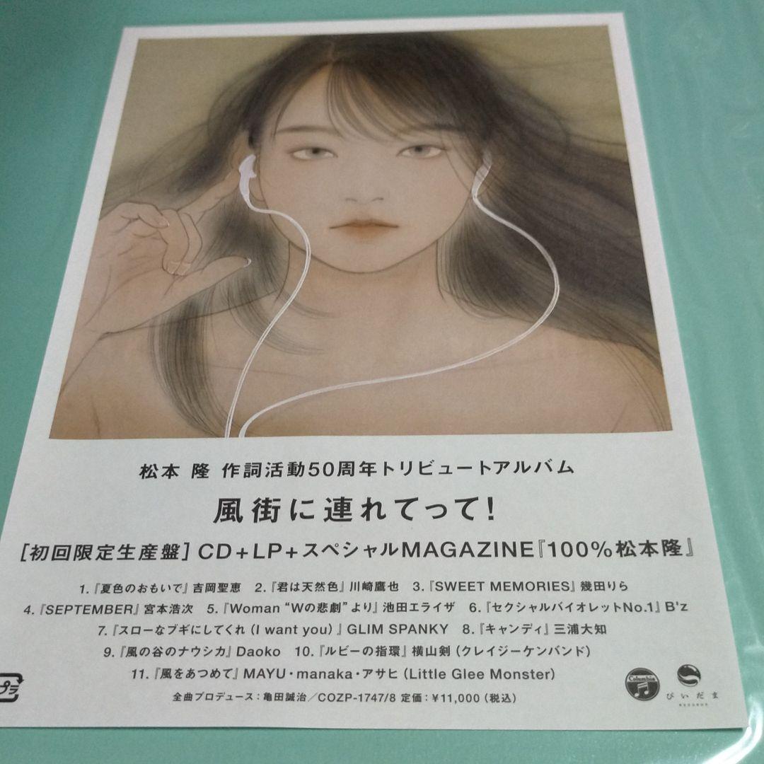 CD＋LP「風街に連れてって! 松本隆 作詞活動50周年トリビュート