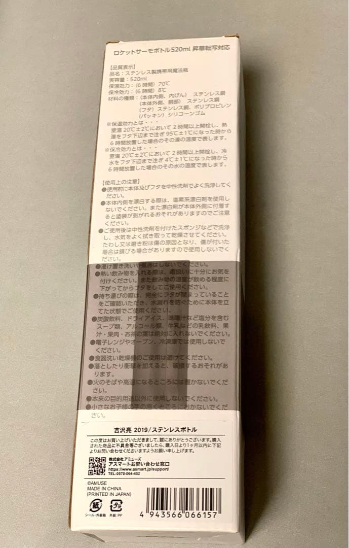 吉沢亮 サーモステンレスボトル/ホワイト ハタチの吉沢20th Birthday