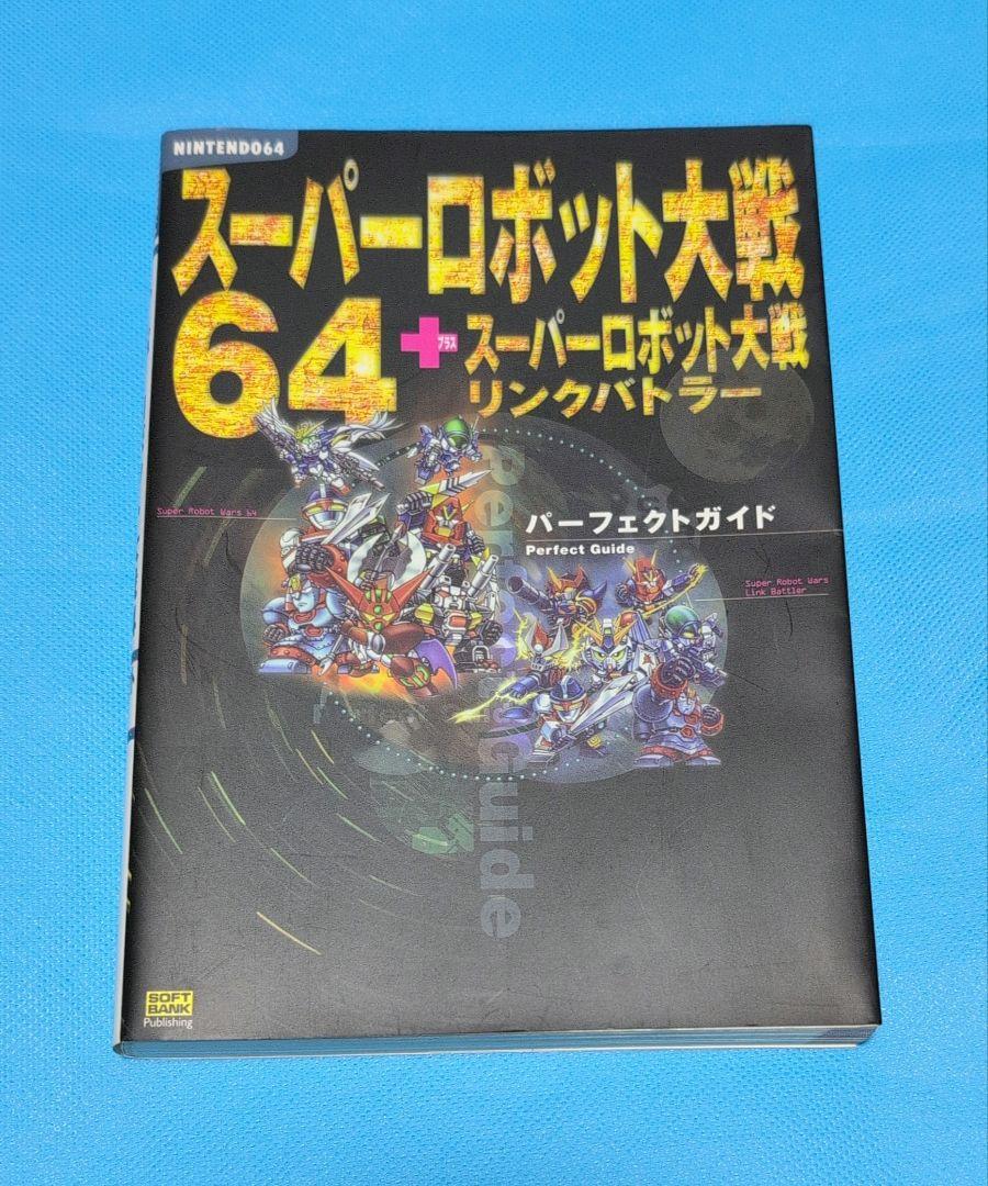スーパーロボット大戦64+スーパーロボット大戦リンクバトラー