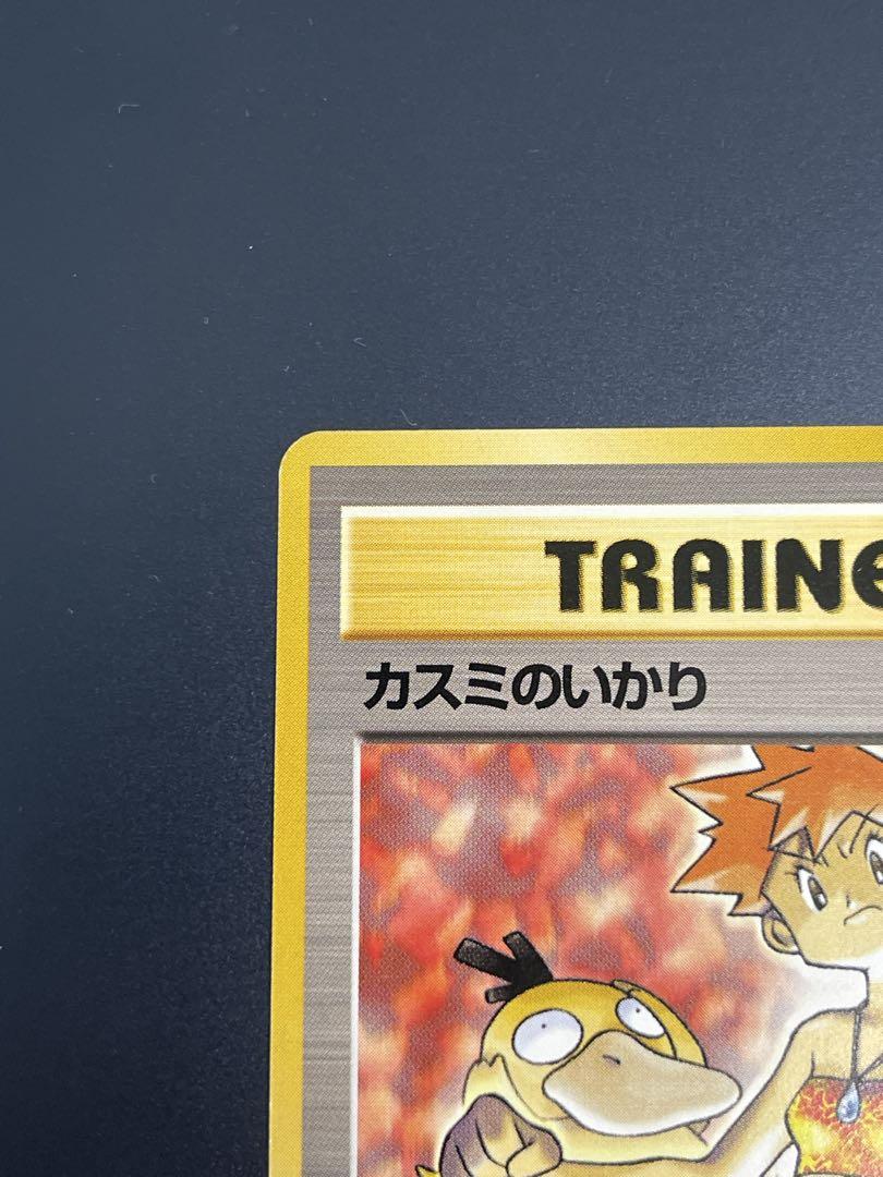 カスミのいかり トレーナーカード ポケモンカード 旧裏 - メルカリ