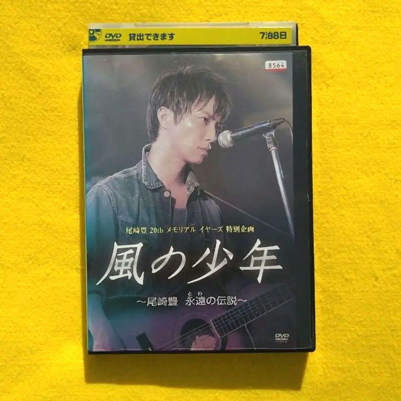 風の少年 尾崎豊 永遠の伝説 DVD レンタル落ち - メルカリ