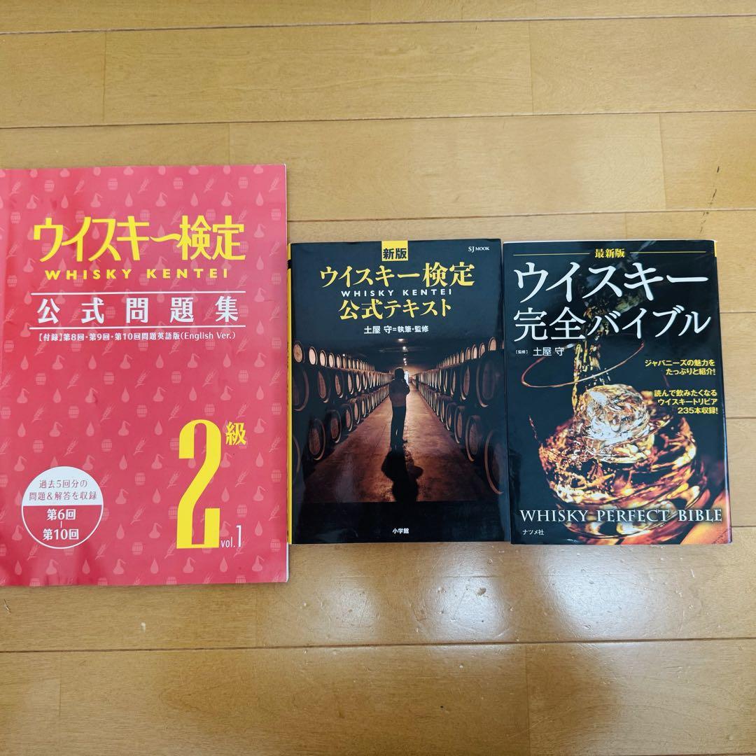 ウイスキー検定公式テキスト・完全バイブル　過去問題集