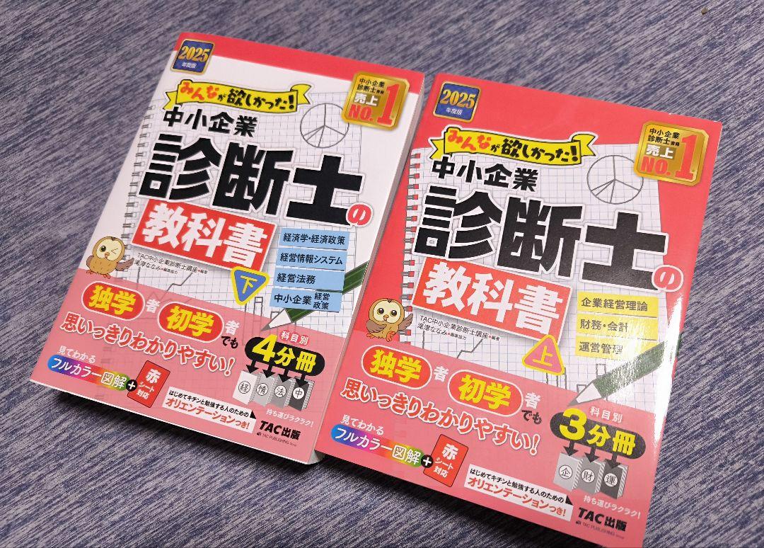 2025年度版 みんなが欲しかった! 中小企業診断士の教科書・問題