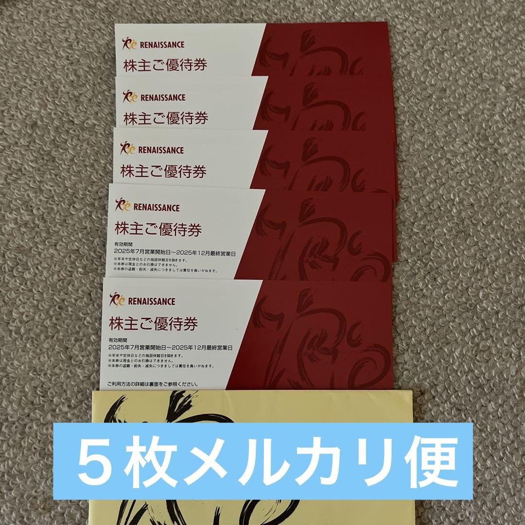 ルネサンス株主優待券５枚セット　送料無料