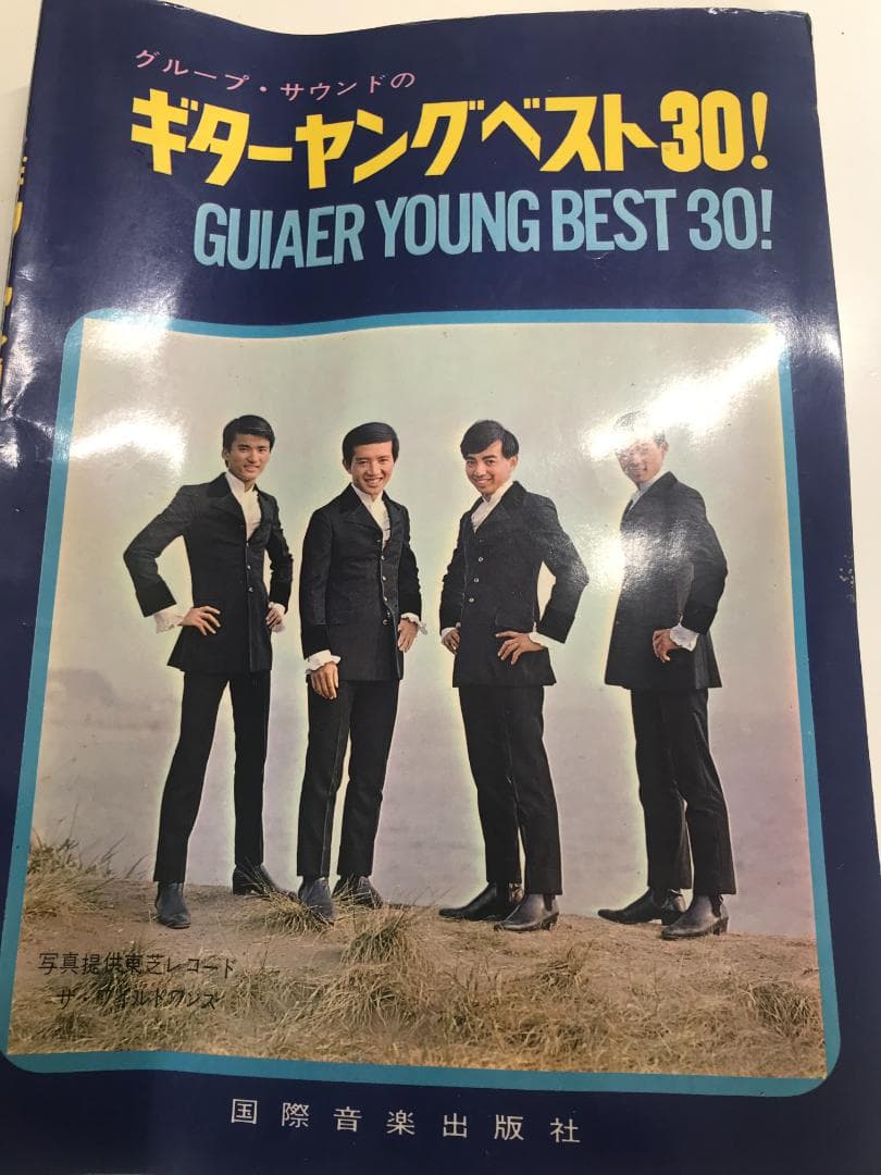 当時物グループサウンドのギターヤングベスト30!　国際音楽出版