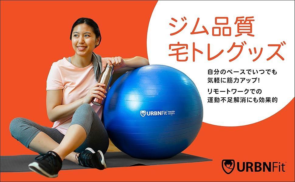 ★ URBNFit バランスボール 青色 65cm