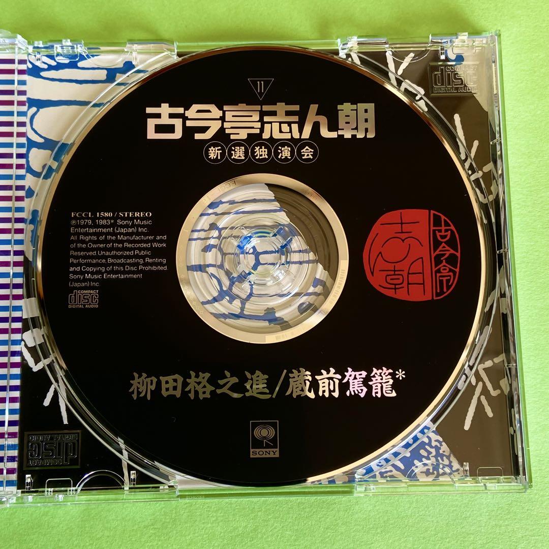 古今亭志ん朝 新選独演会 CD15枚 美品