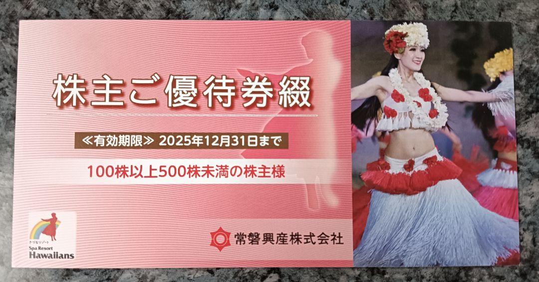 スパリゾートハワイアンズ 常磐興産 株主優待券 1冊