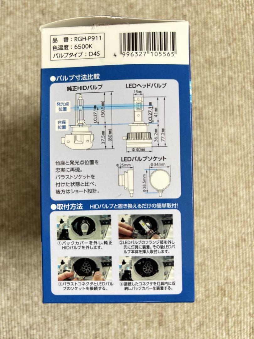 D4S型 LEDヘッドバルブ RGH-P911 6500K