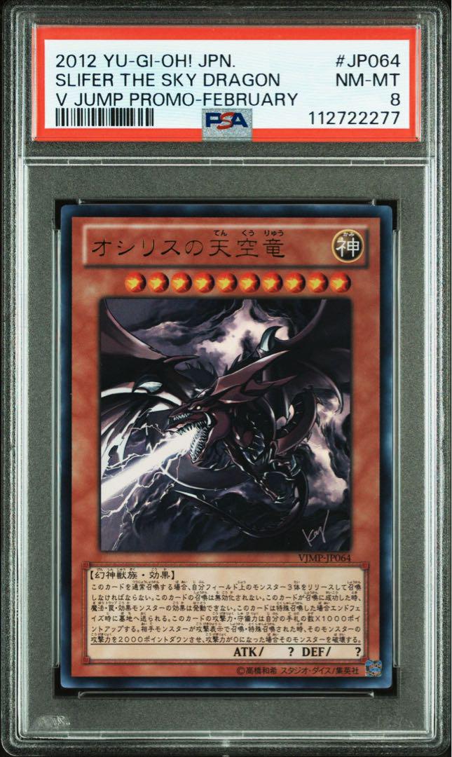 予約販売 遊戯王 PSA7 VJMP 鑑定品 絵違い オシリスの天空竜